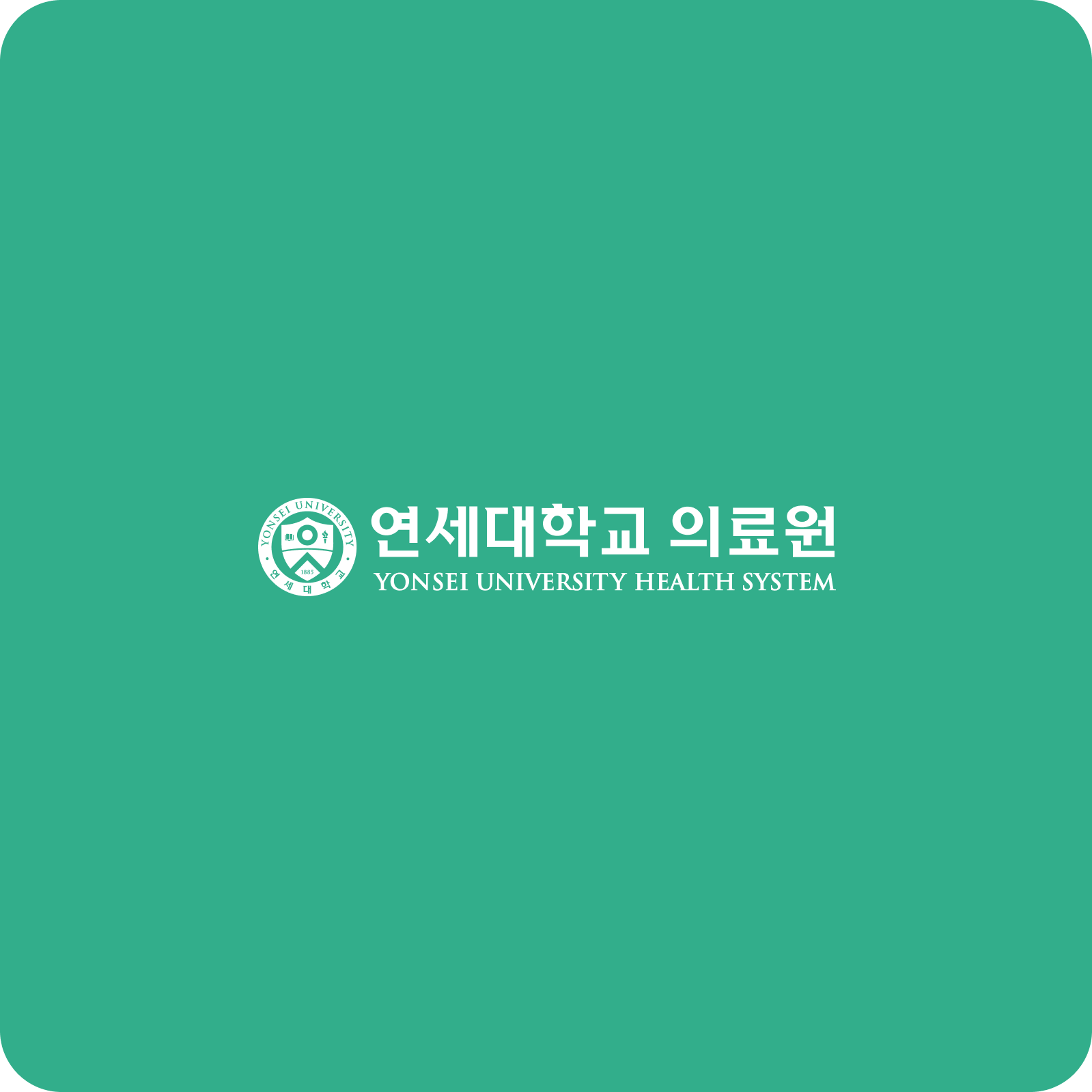 연세의료원